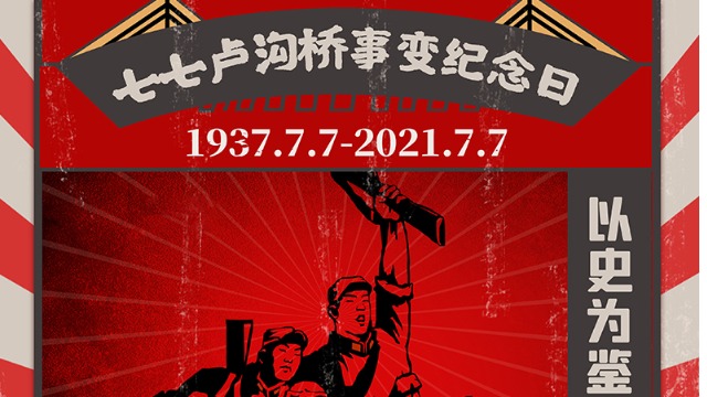 铭记“七七事变”，VR英雄故事展厅纪念伟大的英雄人物